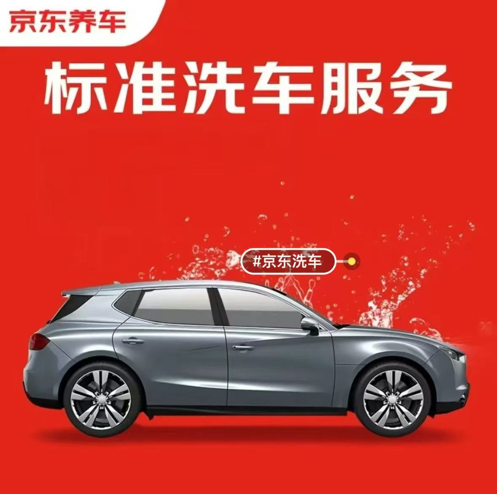 京东养车标准洗车服务