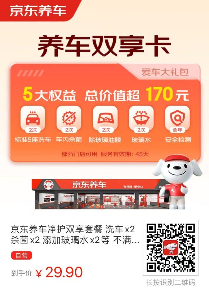 京东养车净护双享卡海报
