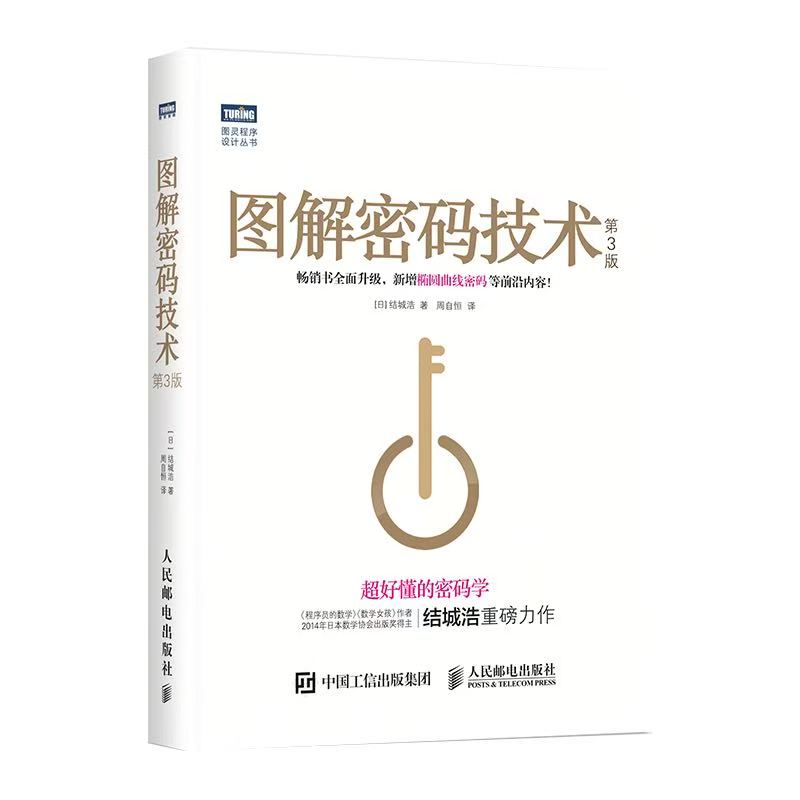 图解密码技术 第3版 封面