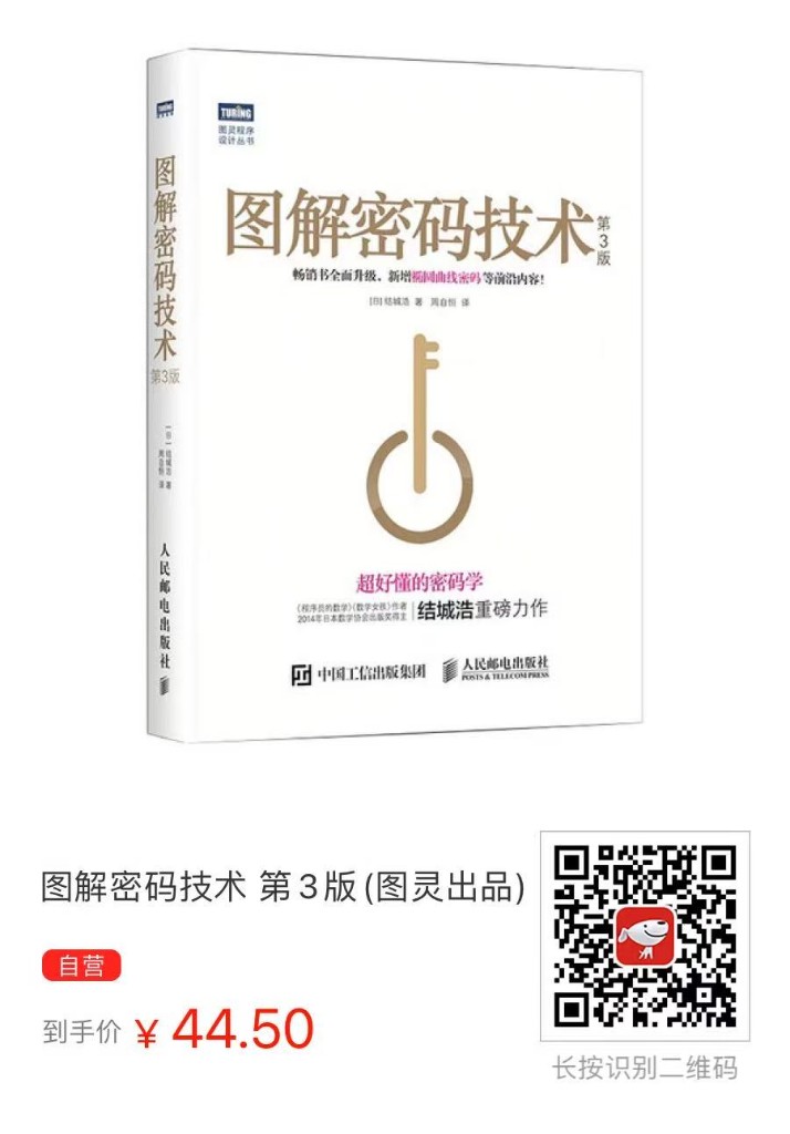 京东扫码购买 图解密码技术