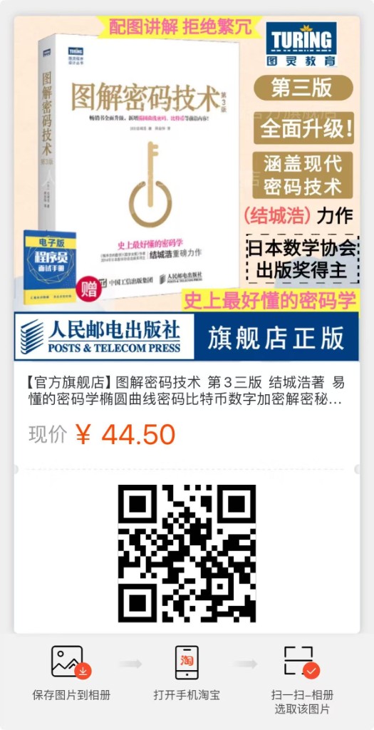 淘宝扫码购买 图解密码技术